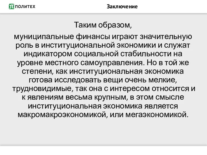 Заключение Таким образом, муниципальные финансы играют значительную роль в институциональной экономики и