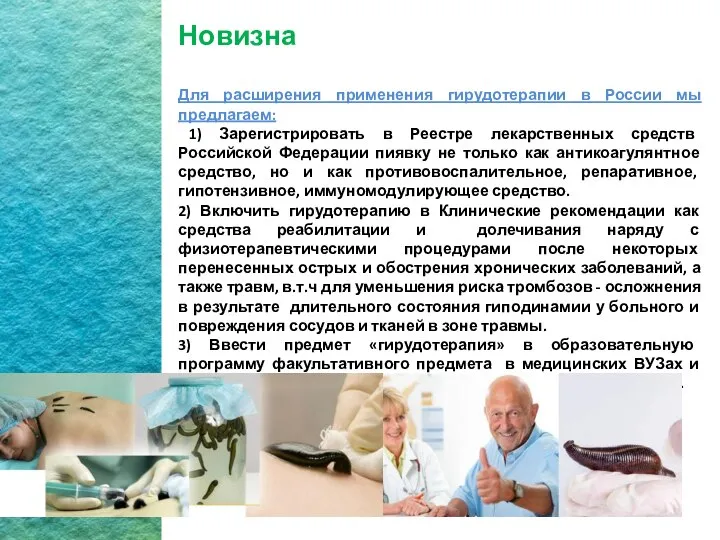 + Новизна Для расширения применения гирудотерапии в России мы предлагаем: 1) Зарегистрировать