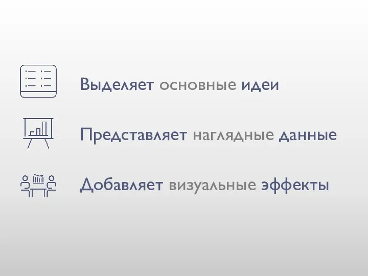 Выделяет основные идеи Представляет наглядные данные Добавляет визуальные эффекты