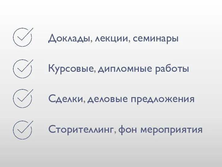 Доклады, лекции, семинары Курсовые, дипломные работы Сделки, деловые предложения Сторителлинг, фон мероприятия