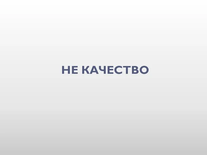 НЕ КАЧЕСТВО