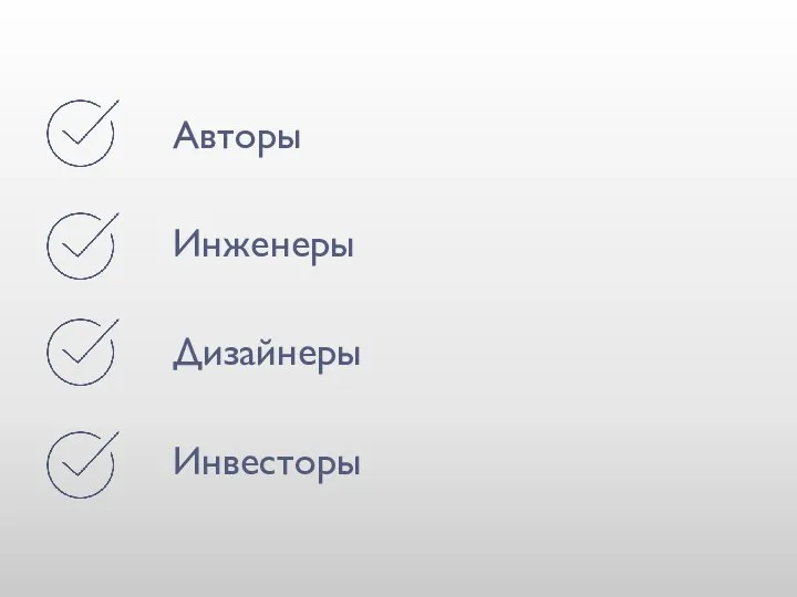 Авторы Инженеры Дизайнеры Инвесторы