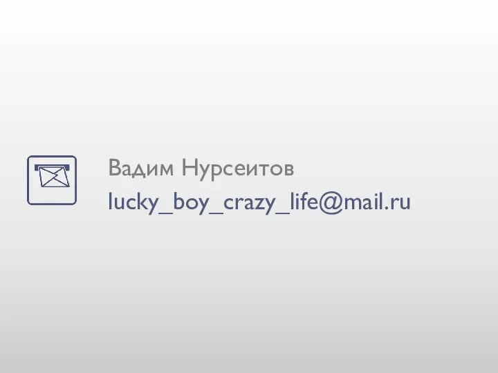 Вадим Нурсеитов lucky_boy_crazy_life@mail.ru