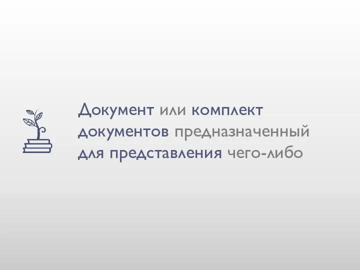 Документ или комплект документов предназначенный для представления чего-либо