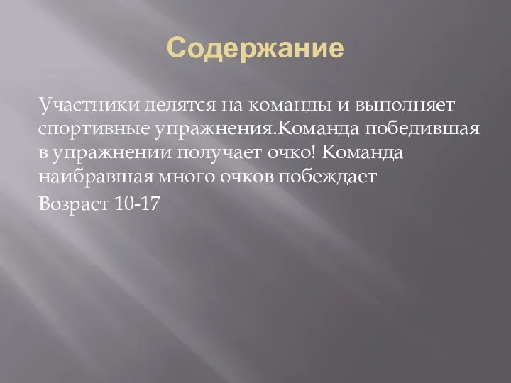 Содержание Участники делятся на команды и выполняет спортивные упражнения.Команда победившая в упражнении