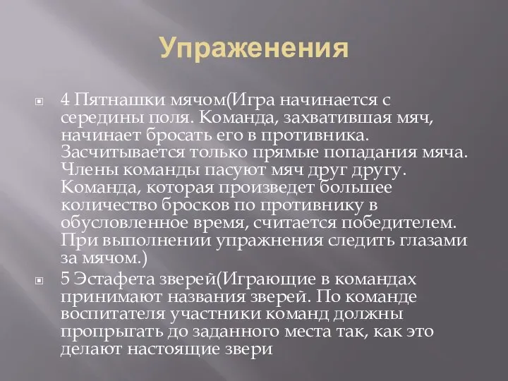 Упраженения 4 Пятнашки мячом(Игра начинается с середины поля. Команда, захватившая мяч, начинает