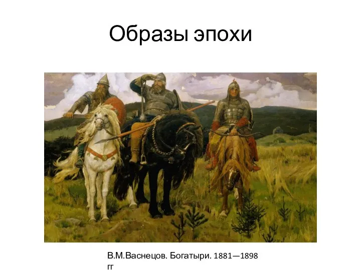 Образы эпохи В.М.Васнецов. Богатыри. 1881—1898 гг