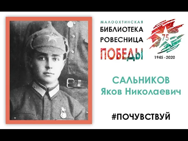 #ПОЧУВСТВУЙ САЛЬНИКОВ Яков Николаевич