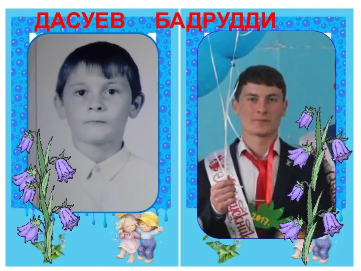 ДАСУЕВ БАДРУДДИ