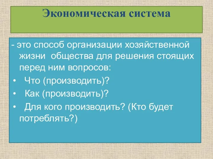 Экономическая система - это способ организации хозяйственной жизни общества для решения стоящих