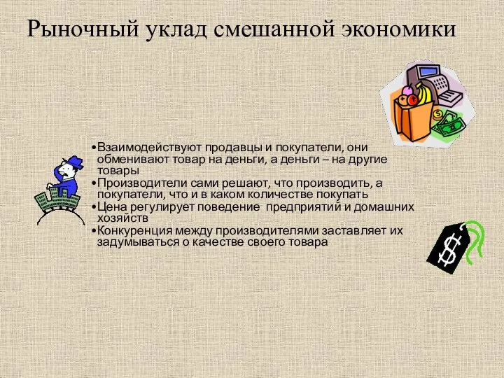 Взаимодействуют продавцы и покупатели, они обменивают товар на деньги, а деньги –