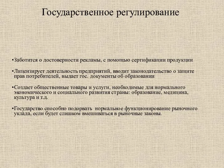 Государственное регулирование Заботится о достоверности рекламы, с помощью сертификации продукции Лицензирует деятельность