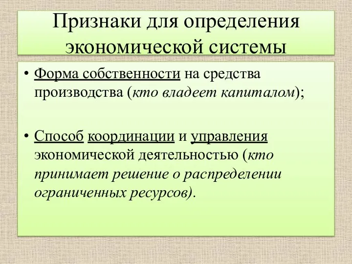 Признаки для определения экономической системы Форма собственности на средства производства (кто владеет