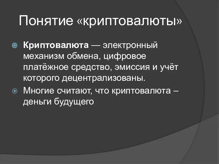 Понятие «криптовалюты» Криптовалюта — электронный механизм обмена, цифровое платёжное средство, эмиссия и