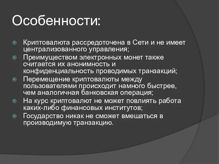 Особенности: Криптовалюта рассредоточена в Сети и не имеет централизованного управления; Преимуществом электронных