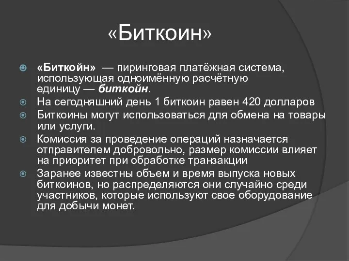 «Биткоин» «Биткойн» — пиринговая платёжная система, использующая одноимённую расчётную единицу — биткойн.