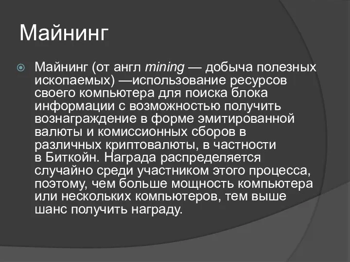 Майнинг Майнинг (от англ mining — добыча полезных ископаемых) —использование ресурсов своего