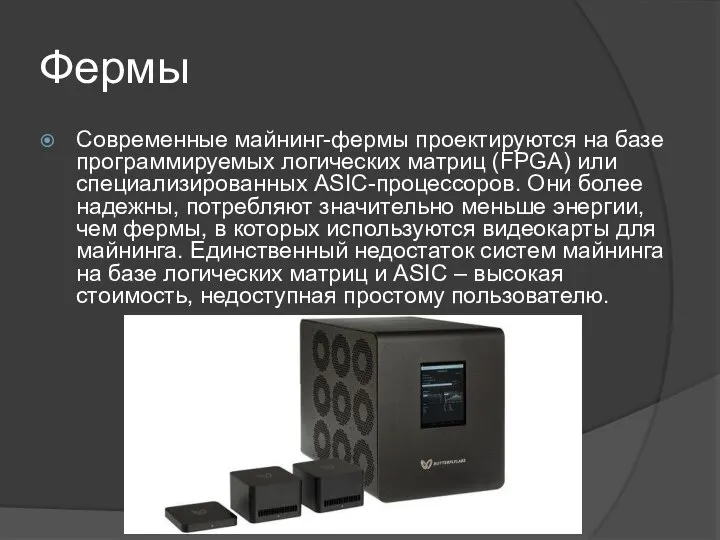 Фермы Современные майнинг-фермы проектируются на базе программируемых логических матриц (FPGA) или специализированных