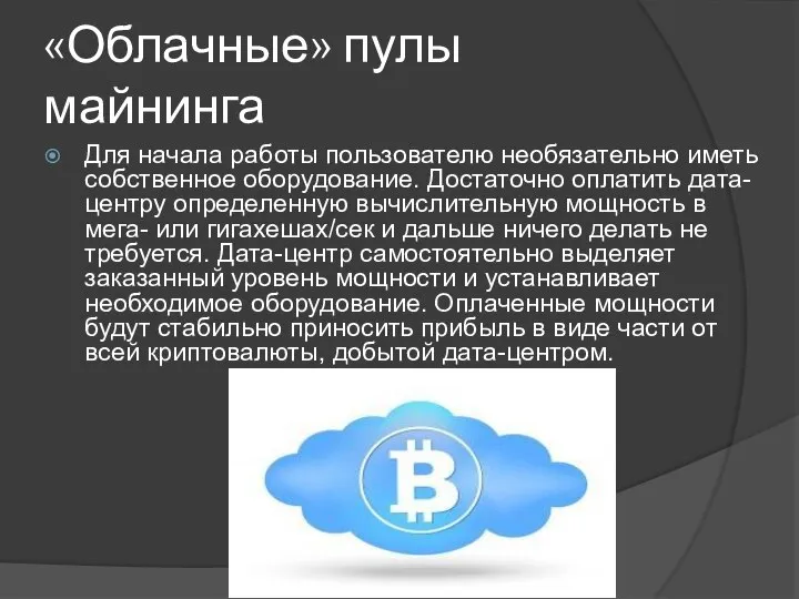 «Облачные» пулы майнинга Для начала работы пользователю необязательно иметь собственное оборудование. Достаточно