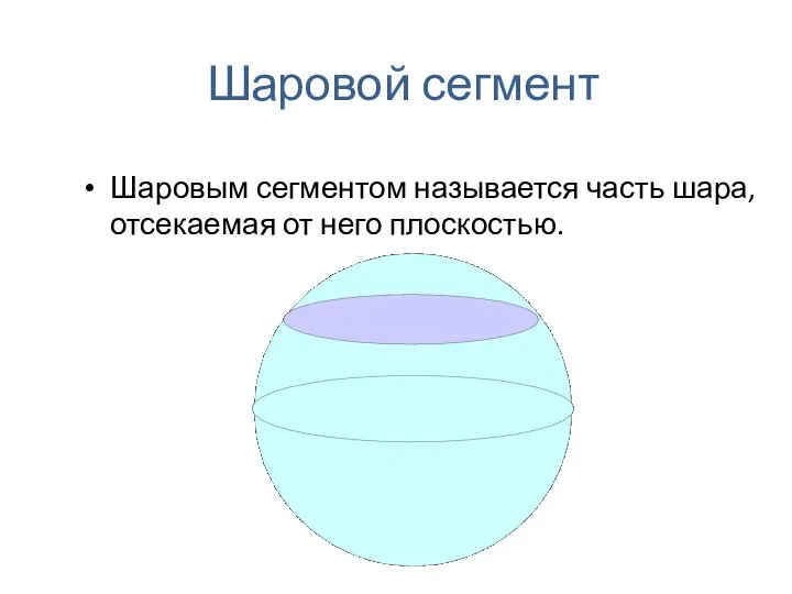 Шаровой сегмент Шаровым сегментом называется часть шара, отсекаемая от него плоскостью.