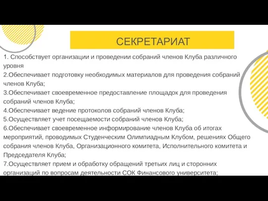 1. Способствует организации и проведении собраний членов Клуба различного уровня 2.Обеспечивает подготовку