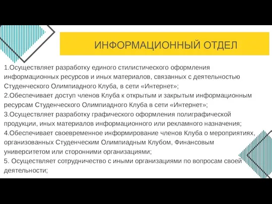 1.Осуществляет разработку единого стилистического оформления информационных ресурсов и иных материалов, связанных с