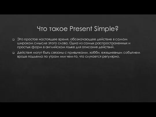 Что такое Present Simple? Это простое настоящее время, обозначающее действие в самом