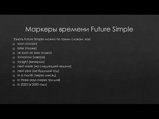 Маркеры времени Future Simple Узнать Future Simple можно по таким словам, как: