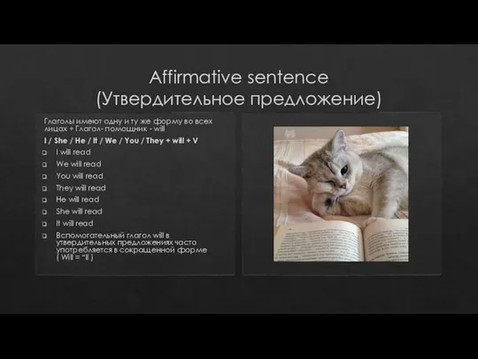 Affirmative sentence (Утвердительное предложение) Глаголы имеют одну и ту же форму во
