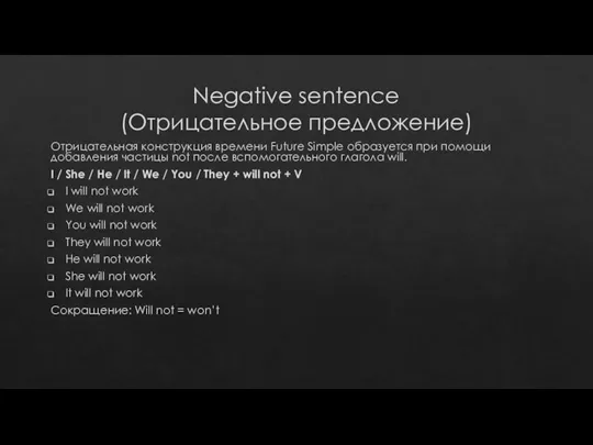 Negative sentence (Отрицательное предложение) Отрицательная конструкция времени Future Simple образуется при помощи