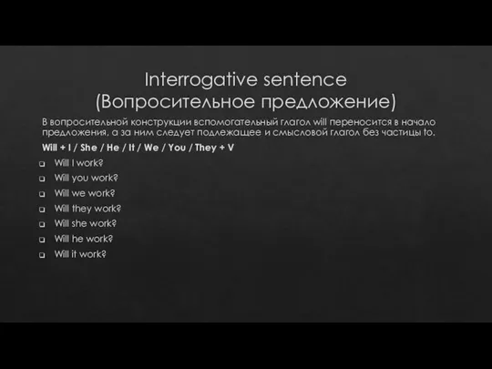 Interrogative sentence (Вопросительное предложение) В вопросительной конструкции вспомогательный глагол will переносится в