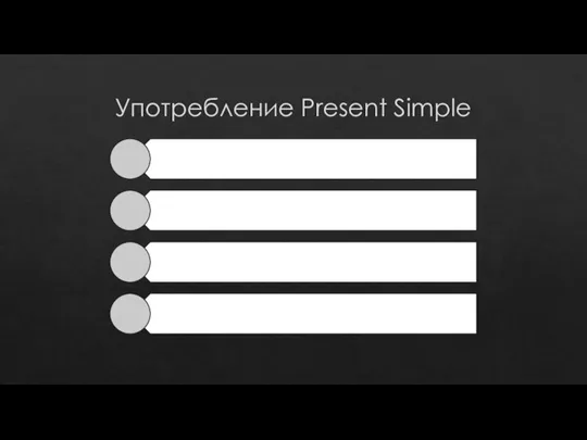 Употребление Present Simple