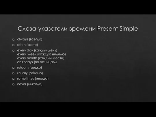 Слова-указатели времени Present Simple always (всегда) often (часто) every day (каждый день)