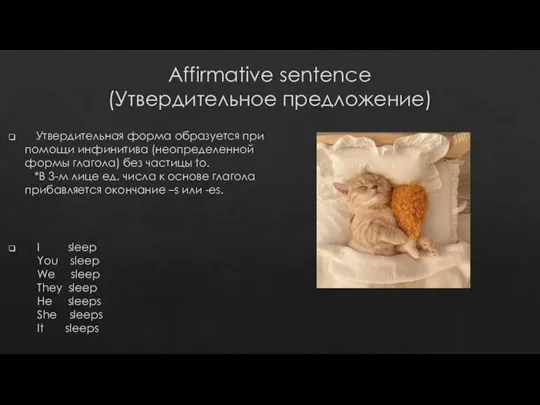 Affirmative sentence (Утвердительное предложение) Утвердительная форма образуется при помощи инфинитива (неопределенной формы