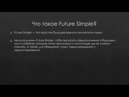 Что такое Future Simple? Future Simple — это простое будущее время в