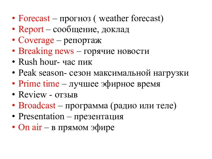 Forecast – прогноз ( weather forecast) Report – сообщение, доклад Coverage –