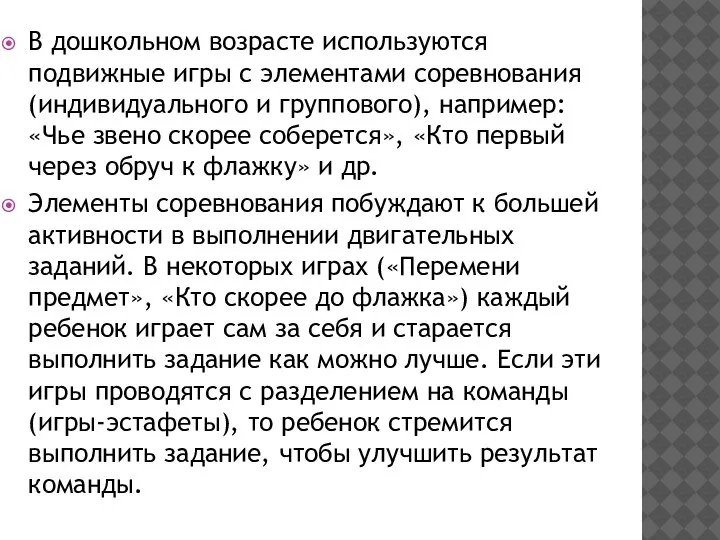 В дошкольном возрасте используются подвижные игры с элементами соревнования (индивидуального и группового),