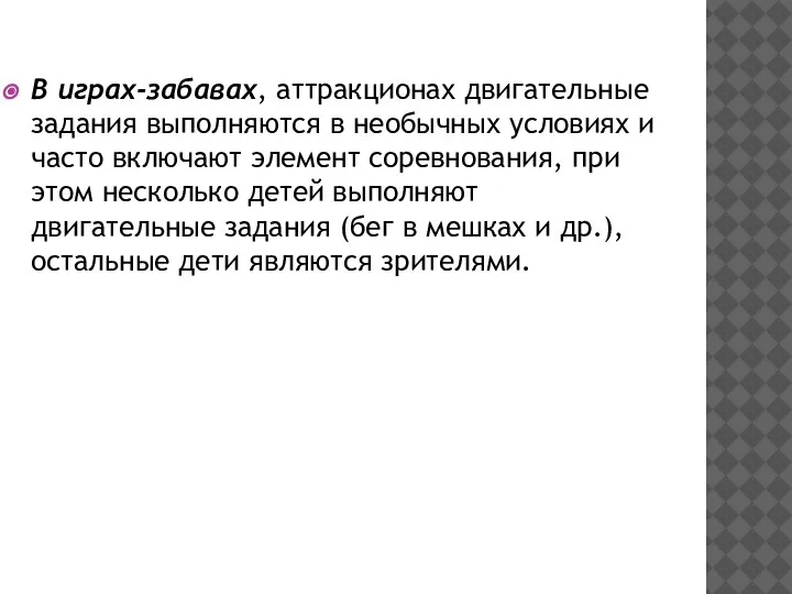 В играх-забавах, аттракционах двигательные задания выполняются в необычных условиях и часто включают