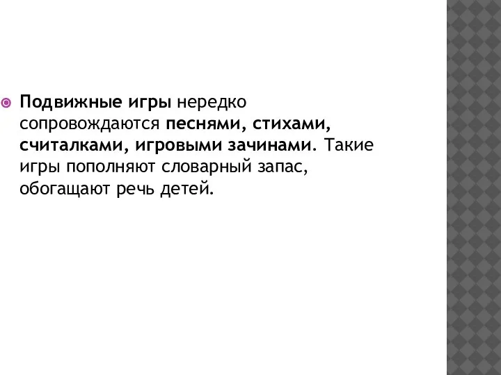 Подвижные игры нередко сопровождаются песнями, стихами, считалками, игровыми зачинами. Такие игры пополняют