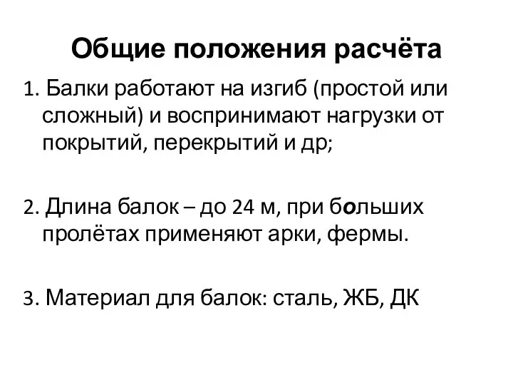 Общие положения расчёта 1. Балки работают на изгиб (простой или сложный) и