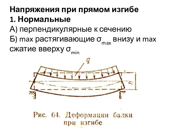 Напряжения при прямом изгибе 1. Нормальные А) перпендикулярные к сечению Б) max