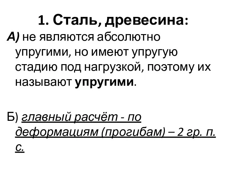 1. Сталь, древесина: А) не являются абсолютно упругими, но имеют упругую стадию