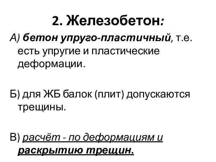 2. Железобетон: А) бетон упруго-пластичный, т.е. есть упругие и пластические деформации. Б)