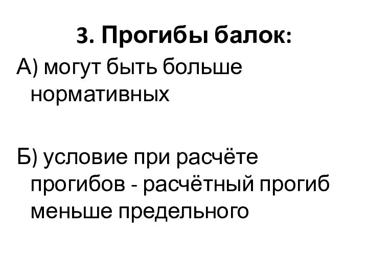 3. Прогибы балок: А) могут быть больше нормативных Б) условие при расчёте