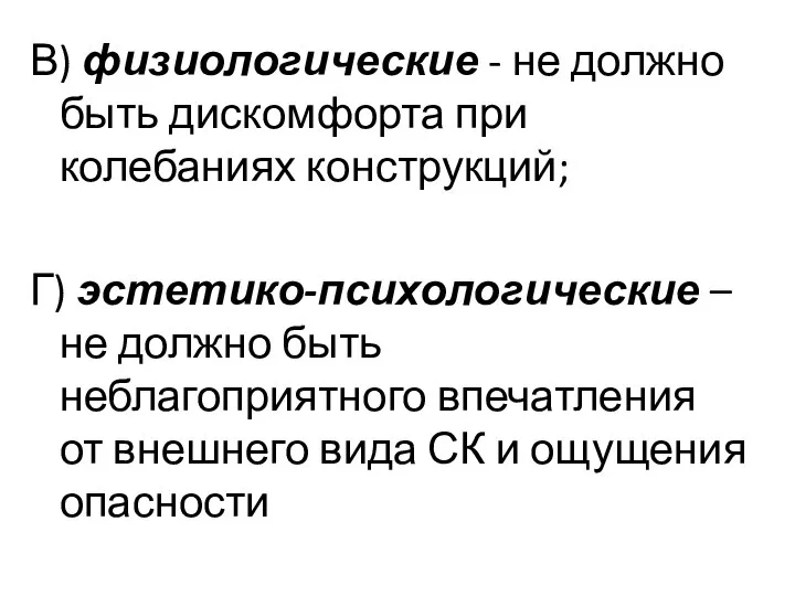 В) физиологические - не должно быть дискомфорта при колебаниях конструкций; Г) эстетико-психологические