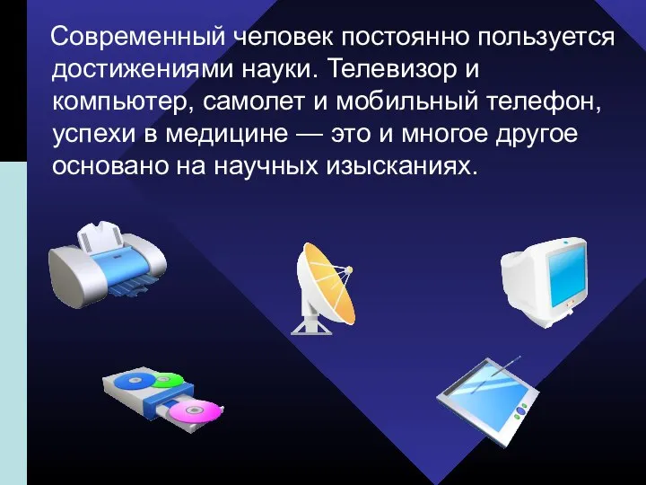 Современный человек постоянно пользуется достижениями науки. Телевизор и компьютер, самолет и мобильный