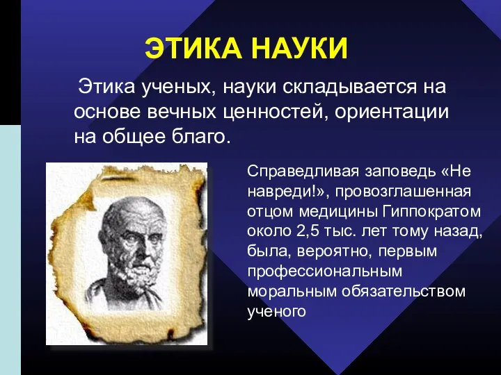 ЭТИКА НАУКИ Этика ученых, науки складывается на основе вечных ценностей, ориентации на