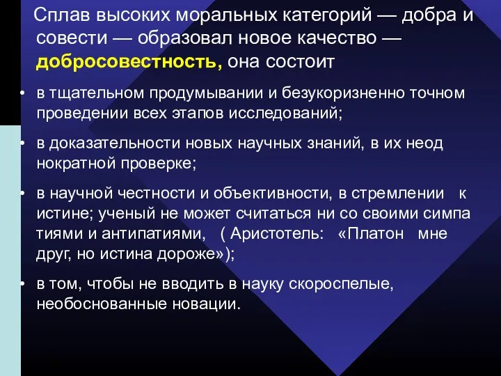 Сплав высоких моральных категорий — добра и совести — образовал новое качество