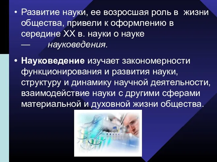 Развитие науки, ее возросшая роль в жизни общества, привели к оформлению в