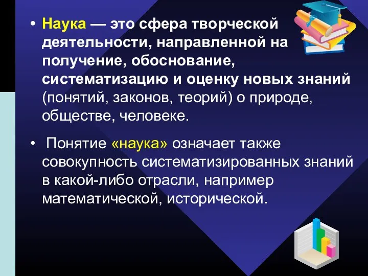 Наука — это сфера творческой деятельности, направленной на получение, обоснование, систематизацию и